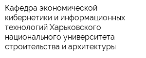 Кафедра экономической кибернетики и информационных технологий Харьковского национального университета строительства и архитектуры