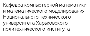 Кафедра компьютерной математики и математического моделирования Национального технического университета Харьковского политехнического института