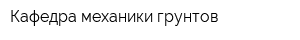 Кафедра механики грунтов