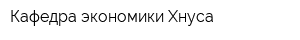 Кафедра экономики Хнуса