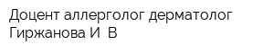 Доцент аллерголог-дерматолог Гиржанова И В