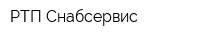 РТП Снабсервис