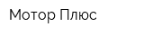 Мотор-Плюс