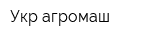 Укр-агромаш