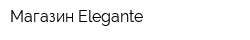 Магазин Elegante