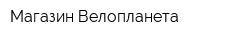 Магазин Велопланета
