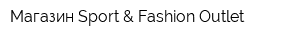 Магазин Sport & Fashion Outlet
