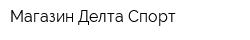 Магазин Делта Спорт