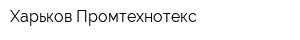Харьков-Промтехнотекс