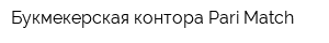 Букмекерская контора Pari Match