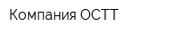 Компания ОСТТ
