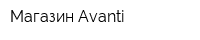 Магазин Avanti