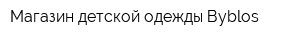 Магазин детской одежды Вyblos