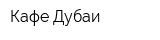 Кафе Дубаи