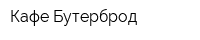 Кафе Бутерброд