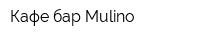 Кафе-бар Mulino