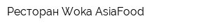 Ресторан Woka AsiaFood