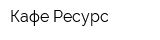Кафе Ресурс