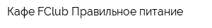 Кафе FClub Правильное питание