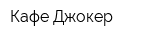 Кафе Джокер
