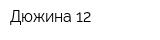 Дюжина 12