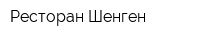 Ресторан Шенген