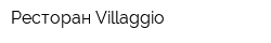 Ресторан Villaggio