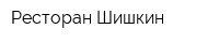 Ресторан Шишкин
