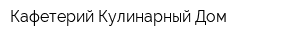 Кафетерий Кулинарный Дом