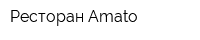 Ресторан Amato