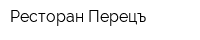Ресторан Перецъ