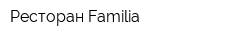 Ресторан Familia