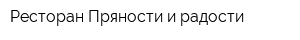 Ресторан Пряности и радости