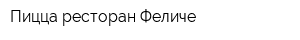 Пицца-ресторан Феличе