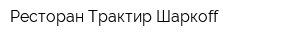 Ресторан-Трактир Шаркоff