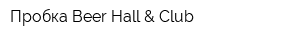 Пробка Beer Hall & Club