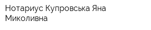 Нотариус Купровська Яна Миколивна