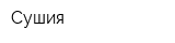 Сушия