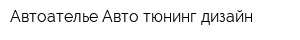 Автоателье Авто-тюнинг дизайн