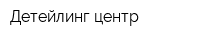 Детейлинг центр