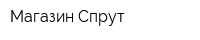 Магазин Спрут