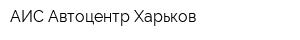 АИС Автоцентр Харьков