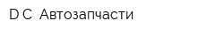 DC Автозапчасти