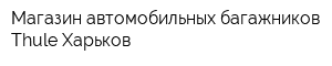 Магазин автомобильных багажников Thule Харьков