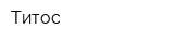 Титос