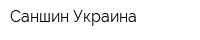Саншин-Украина