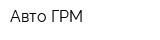 Авто-ГРМ