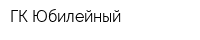 ГК Юбилейный