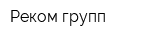 Реком групп