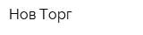 Нов-Торг